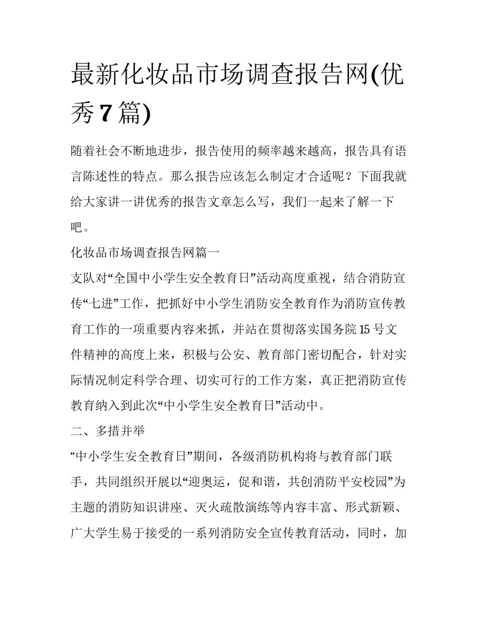 最新化妆品市场调查报告网(优秀7篇)_第1页