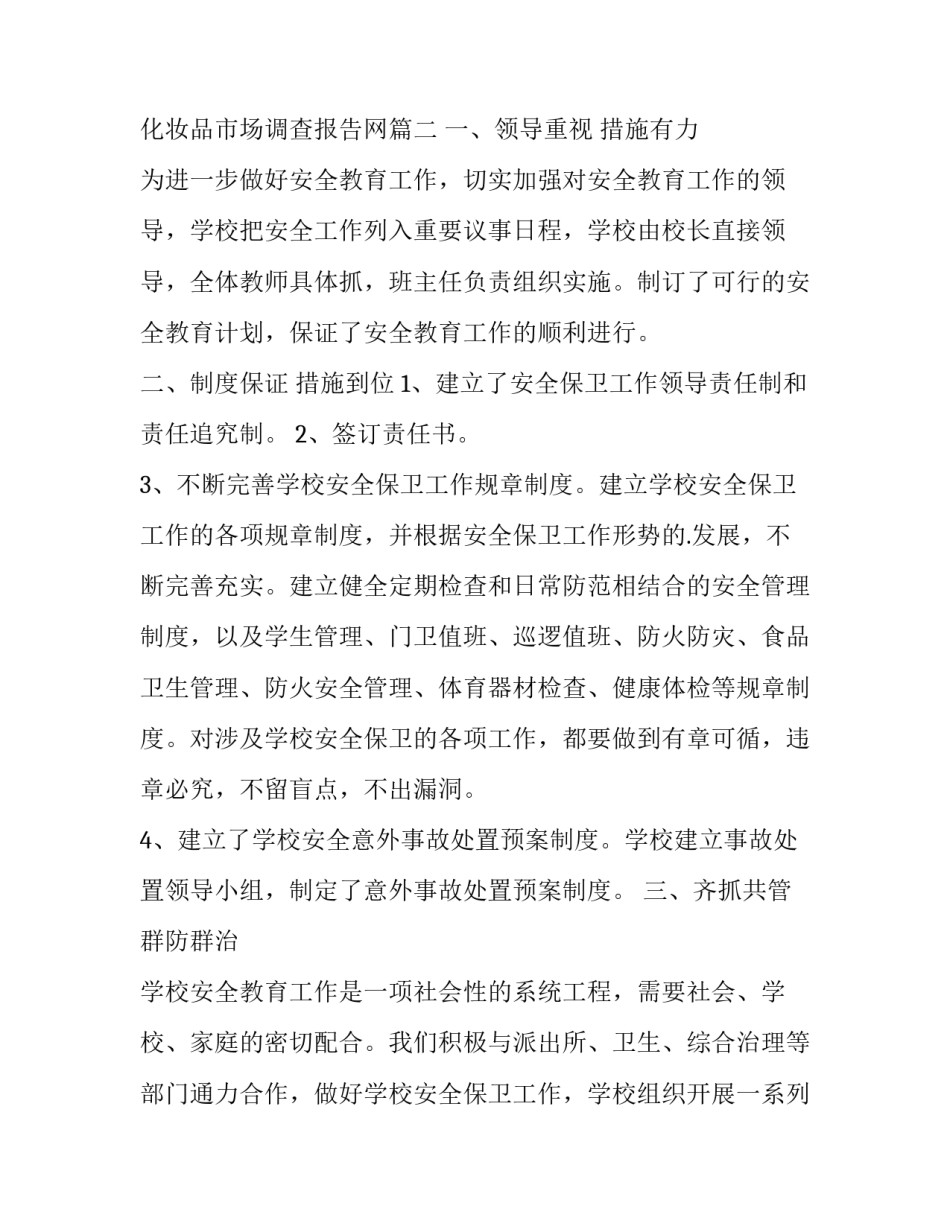 最新化妆品市场调查报告网(优秀7篇)_第3页