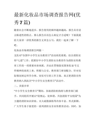 最新化妆品市场调查报告网(优秀7篇)