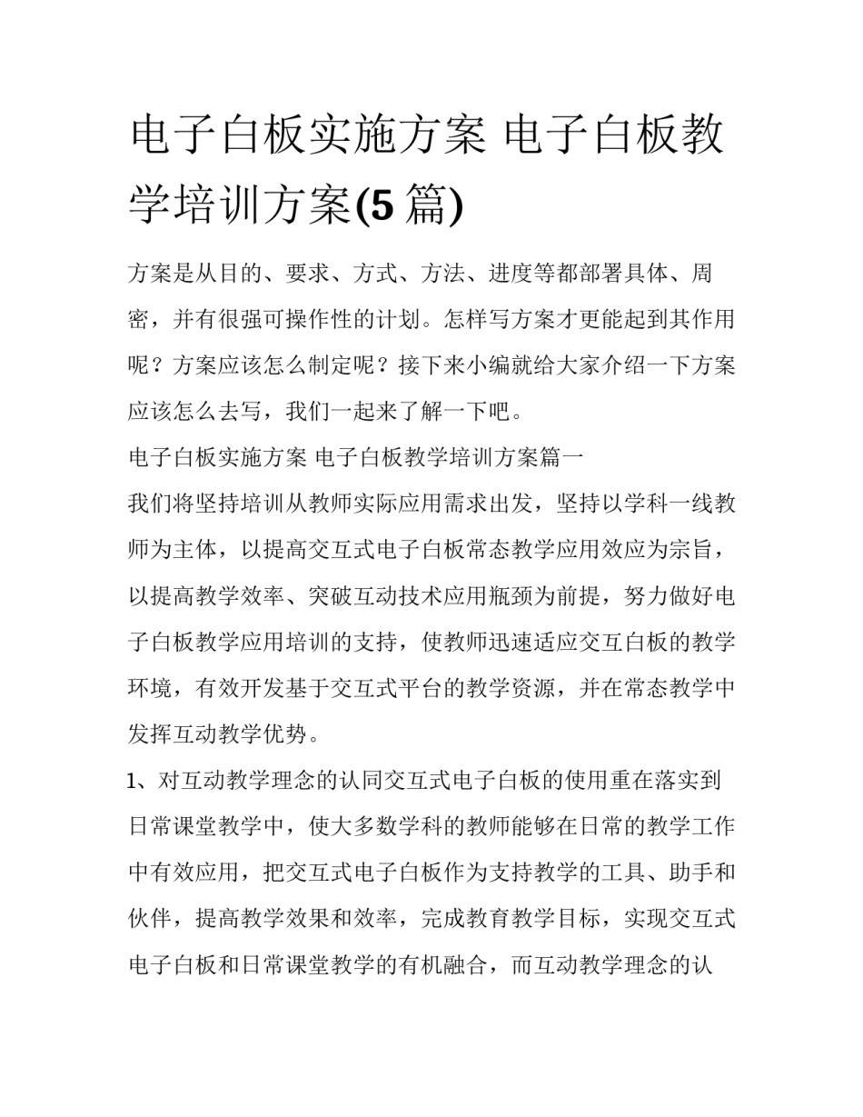 电子白板实施方案 电子白板教学培训方案(5篇)_第1页