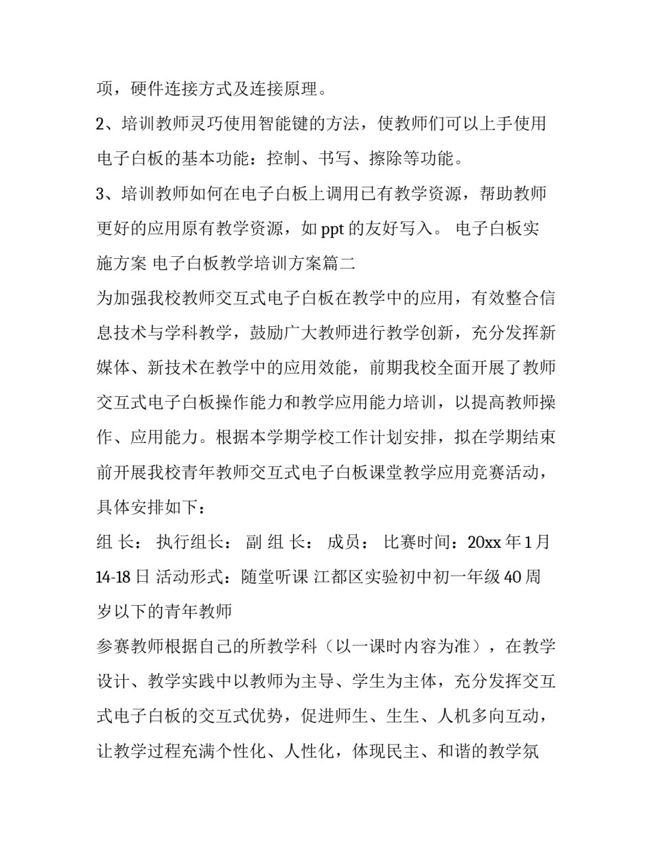 电子白板实施方案 电子白板教学培训方案(5篇)_第3页