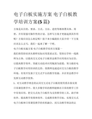电子白板实施方案 电子白板教学培训方案(5篇)