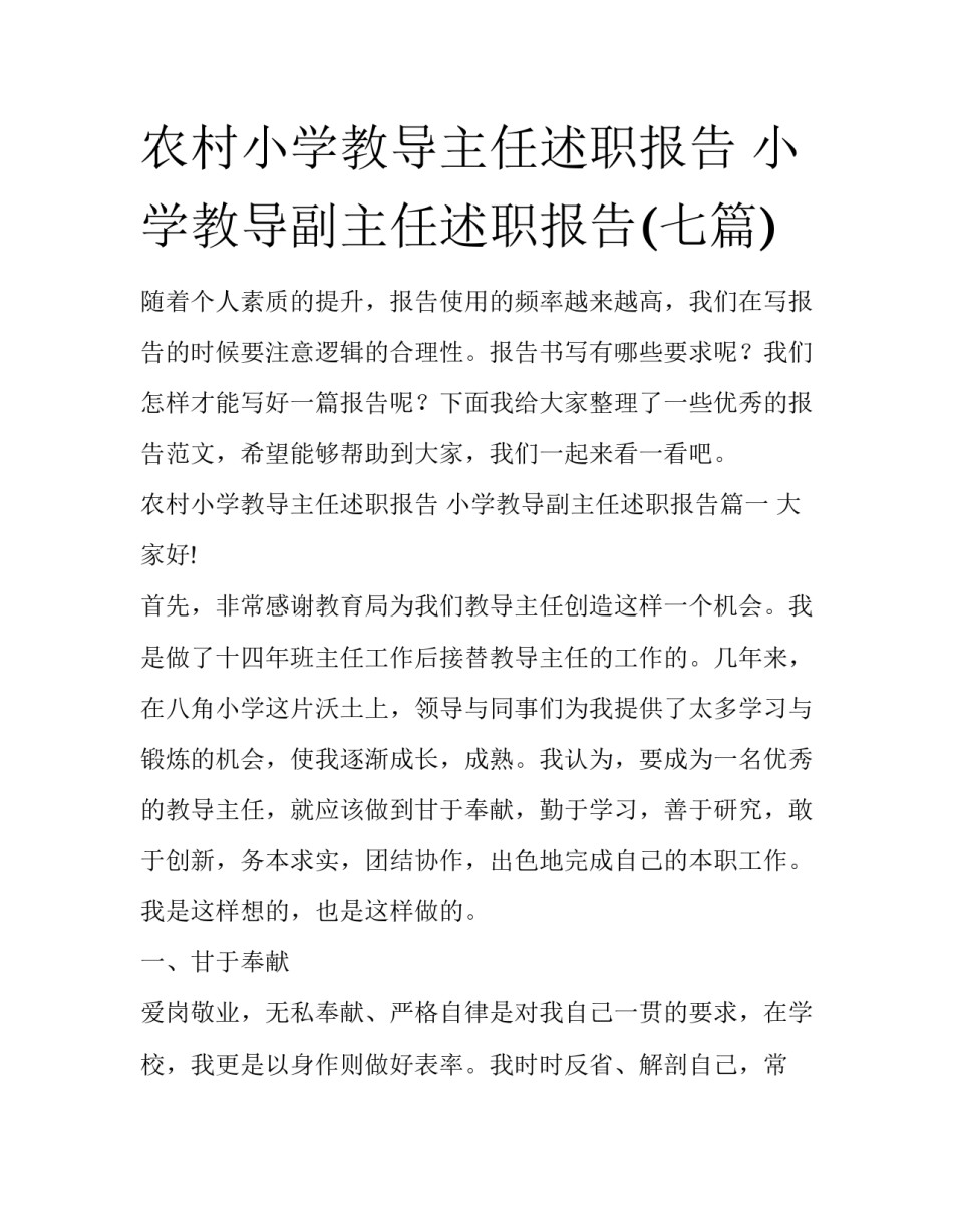 农村小学教导主任述职报告 小学教导副主任述职报告(七篇)_第1页