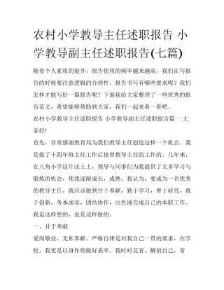 农村小学教导主任述职报告 小学教导副主任述职报告(七篇)
