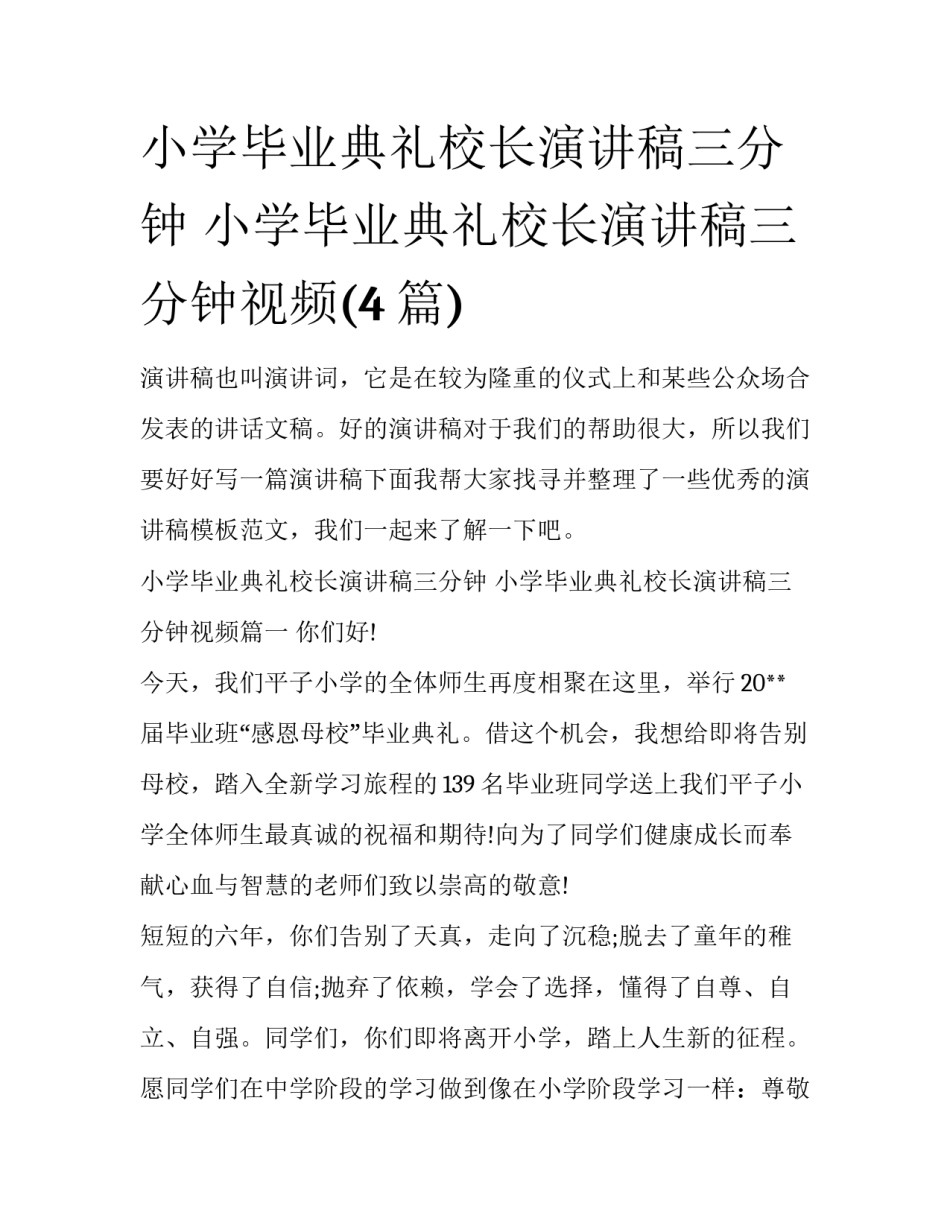 小学毕业典礼校长演讲稿三分钟 小学毕业典礼校长演讲稿三分钟视频(4篇)_第1页