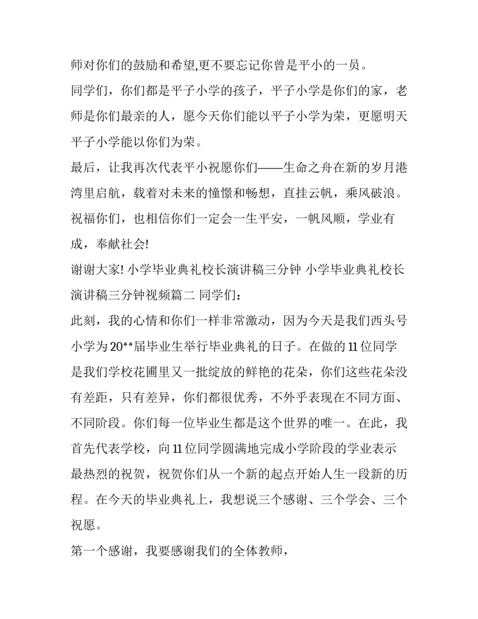 小学毕业典礼校长演讲稿三分钟 小学毕业典礼校长演讲稿三分钟视频(4篇)_第3页