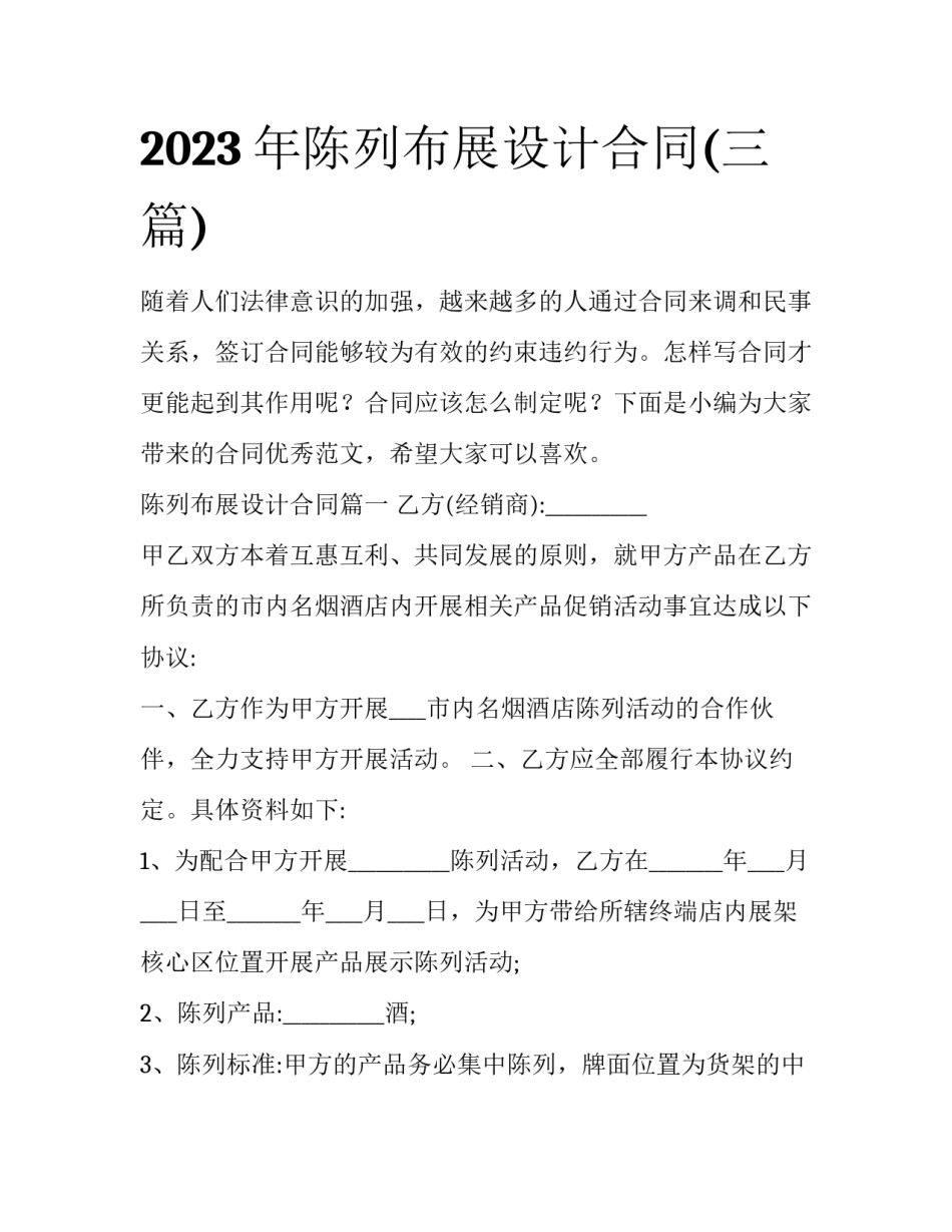 2023年陈列布展设计合同(三篇)_第1页