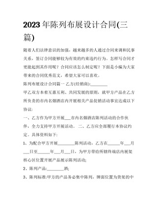 2023年陈列布展设计合同(三篇)