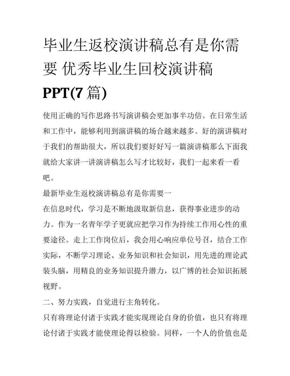 毕业生返校演讲稿总有是你需要 优秀毕业生回校演讲稿PPT(7篇)_第1页