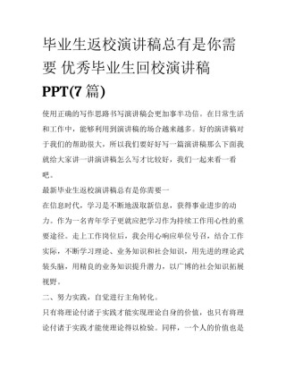 毕业生返校演讲稿总有是你需要 优秀毕业生回校演讲稿PPT(7篇)