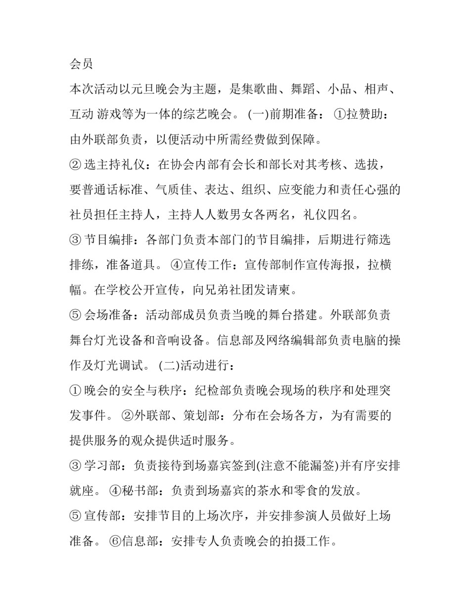 最新校园元旦晚会活动策划书 校园元旦晚会策划案(8篇)_第2页