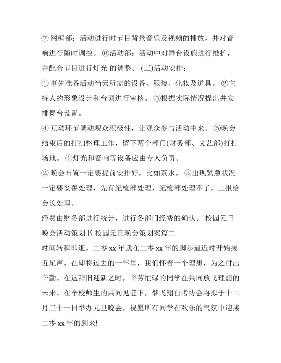 最新校园元旦晚会活动策划书 校园元旦晚会策划案(8篇)_第3页