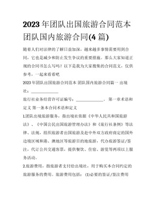 2023年团队出国旅游合同范本 团队国内旅游合同(4篇)