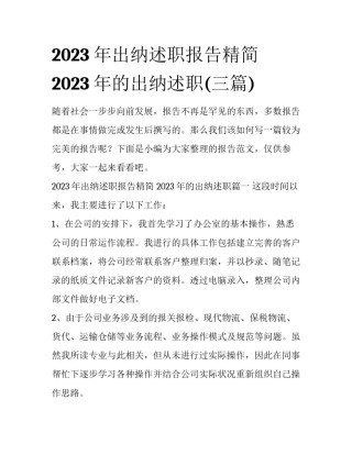 2023年出纳述职报告精简 2023年的出纳述职(三篇)