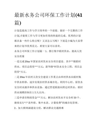 最新水务公司环保工作计划(41篇)