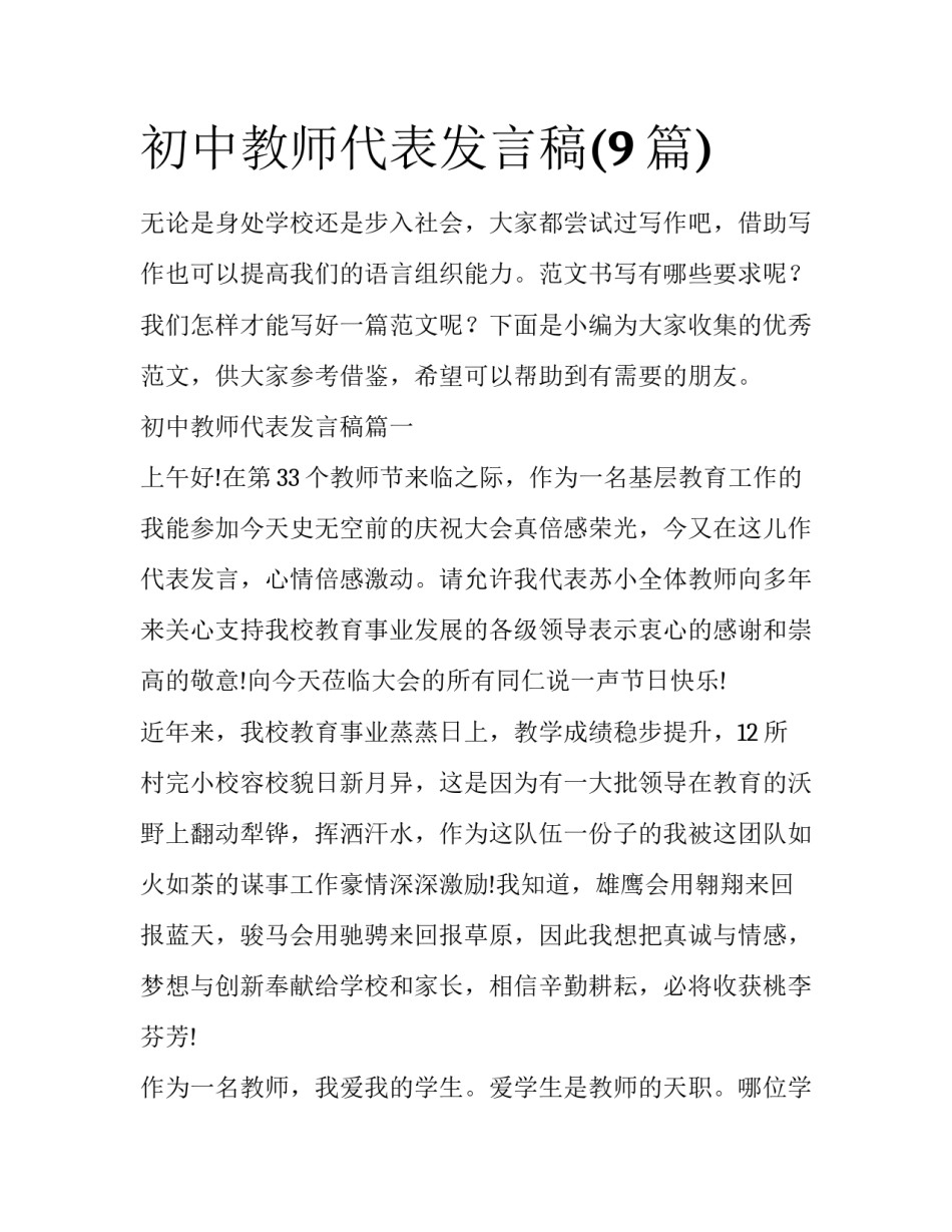 初中教师代表发言稿(9篇)_第1页