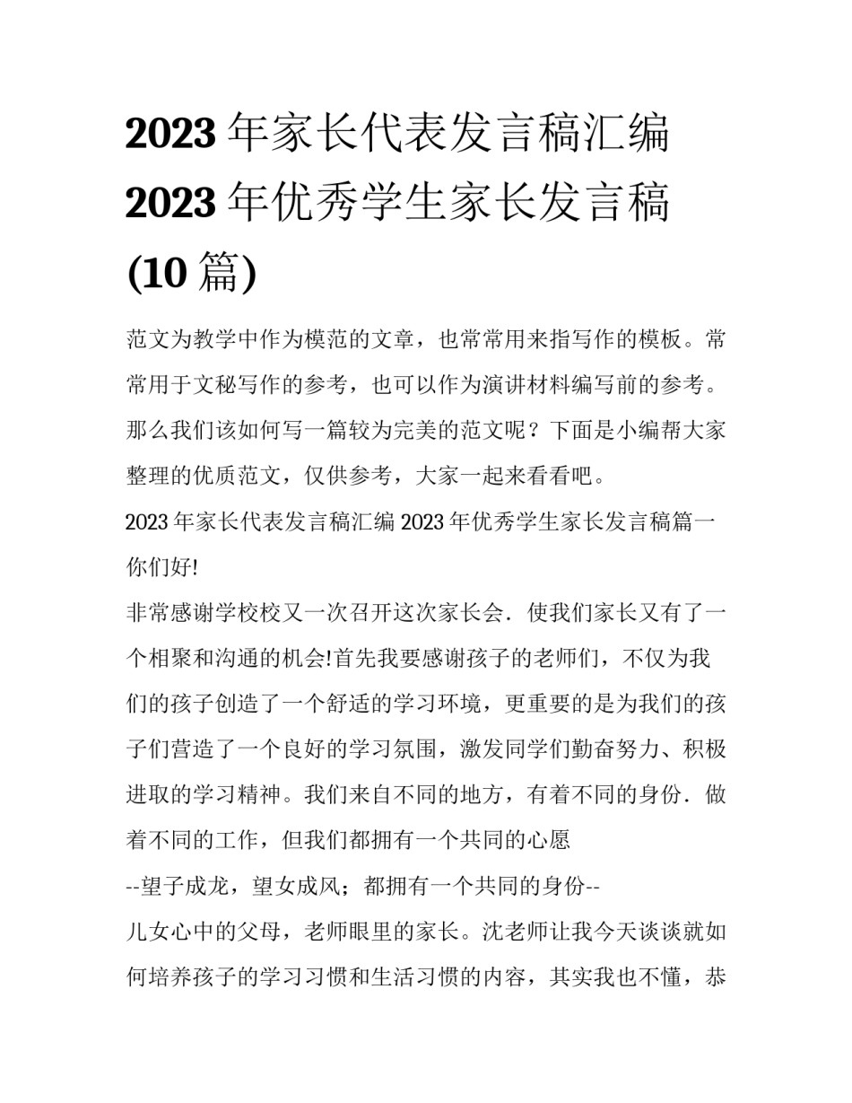 2023年家长代表发言稿汇编 2023年优秀学生家长发言稿(10篇)_第1页