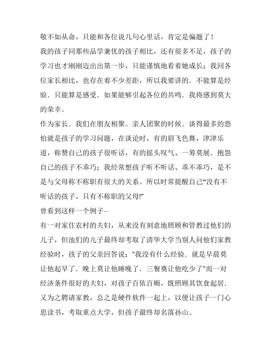 2023年家长代表发言稿汇编 2023年优秀学生家长发言稿(10篇)_第2页