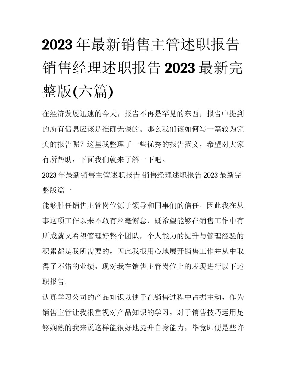 2023年最新销售主管述职报告 销售经理述职报告2023最新完整版(六篇)_第1页