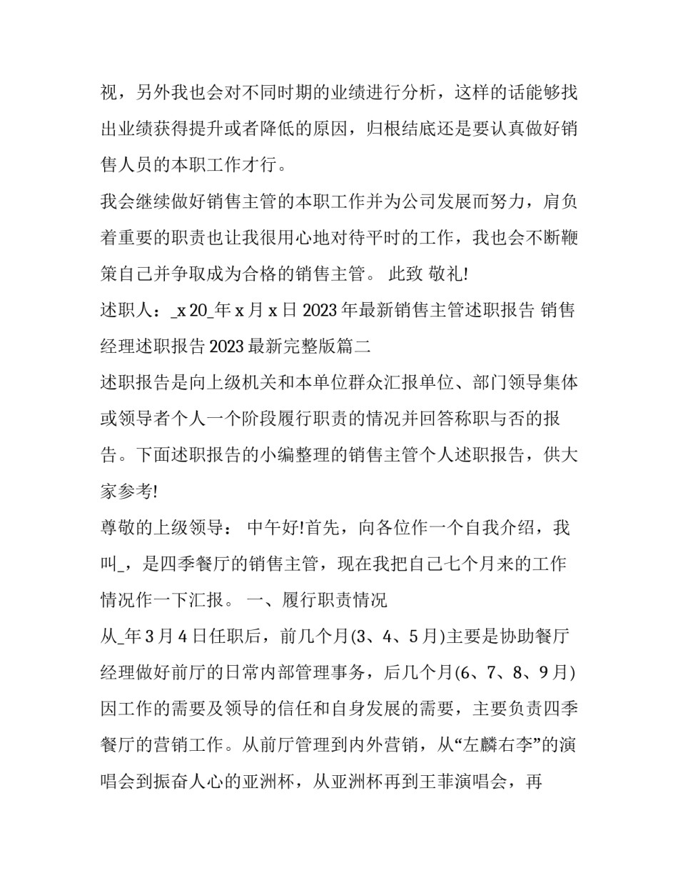 2023年最新销售主管述职报告 销售经理述职报告2023最新完整版(六篇)_第3页