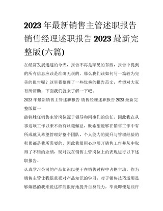 2023年最新销售主管述职报告 销售经理述职报告2023最新完整版(六篇)