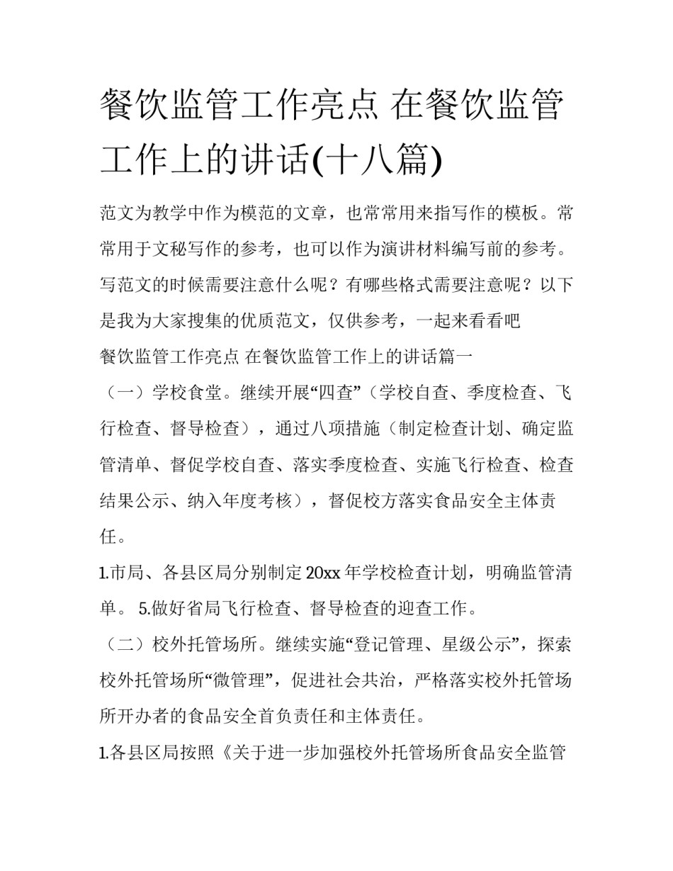 餐饮监管工作亮点 在餐饮监管工作上的讲话(十八篇)_第1页