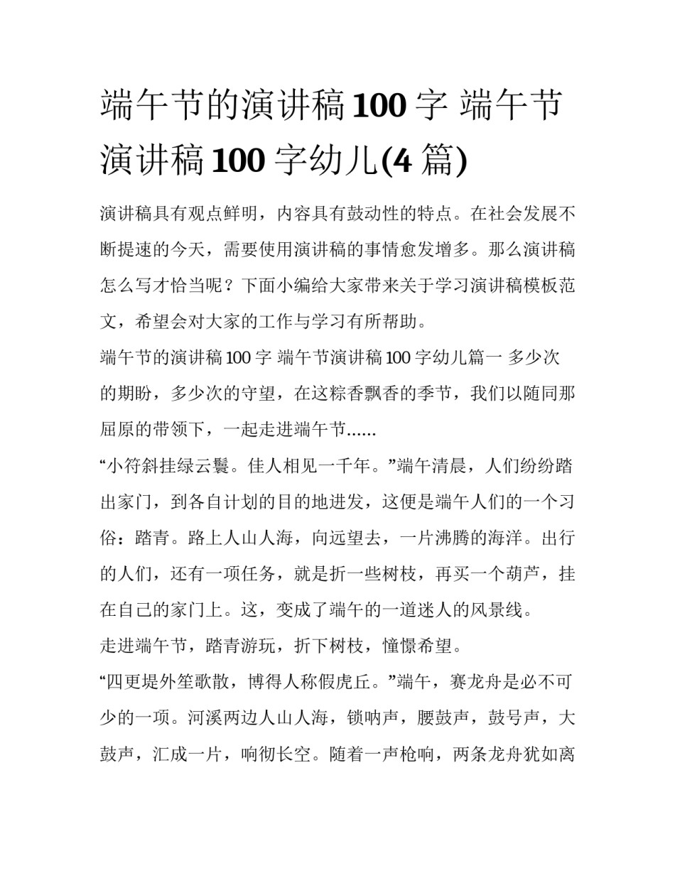 端午节的演讲稿100字 端午节演讲稿100字幼儿(4篇)_第1页