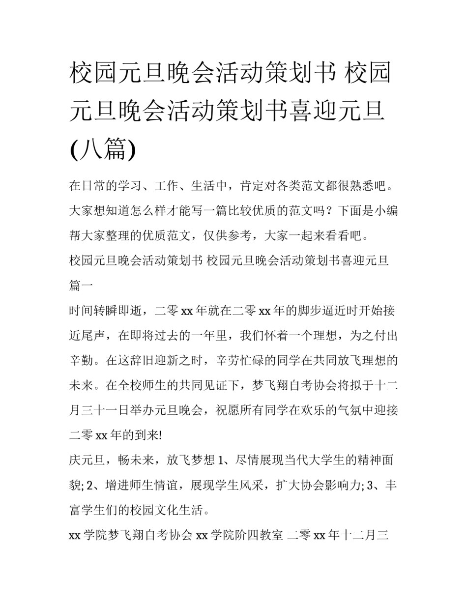 校园元旦晚会活动策划书 校园元旦晚会活动策划书喜迎元旦(八篇)_第1页