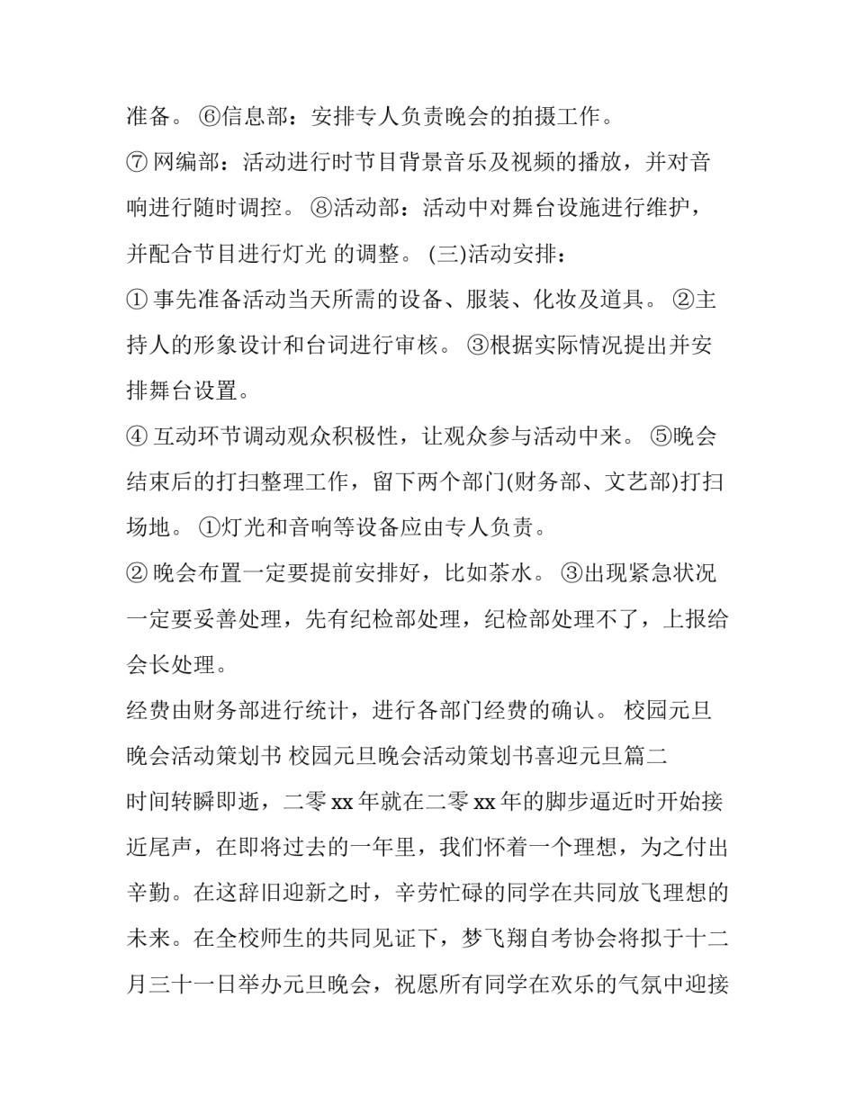 校园元旦晚会活动策划书 校园元旦晚会活动策划书喜迎元旦(八篇)_第3页