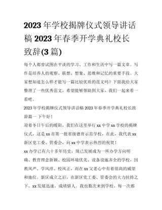 2023年学校揭牌仪式领导讲话稿 2023年春季开学典礼校长致辞(3篇)