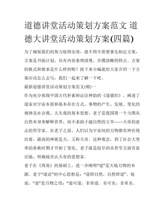 道德讲堂活动策划方案范文 道德大讲堂活动策划方案(四篇)