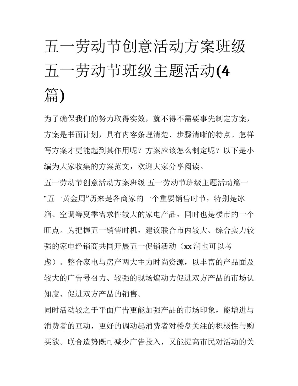 五一劳动节创意活动方案班级 五一劳动节班级主题活动(4篇)_第1页