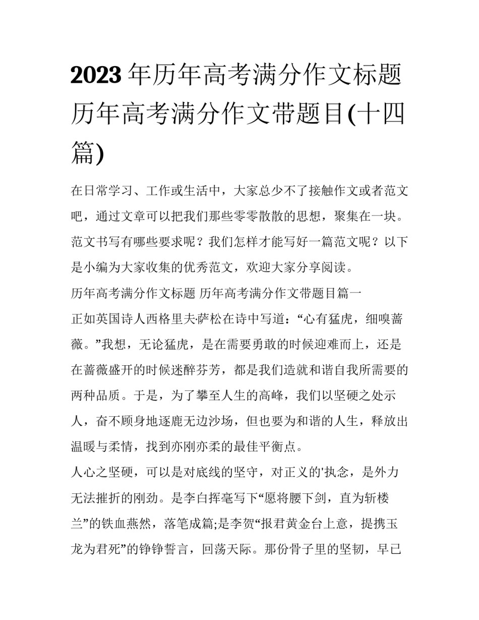 2023年历年高考满分作文标题 历年高考满分作文带题目(十四篇)_第1页