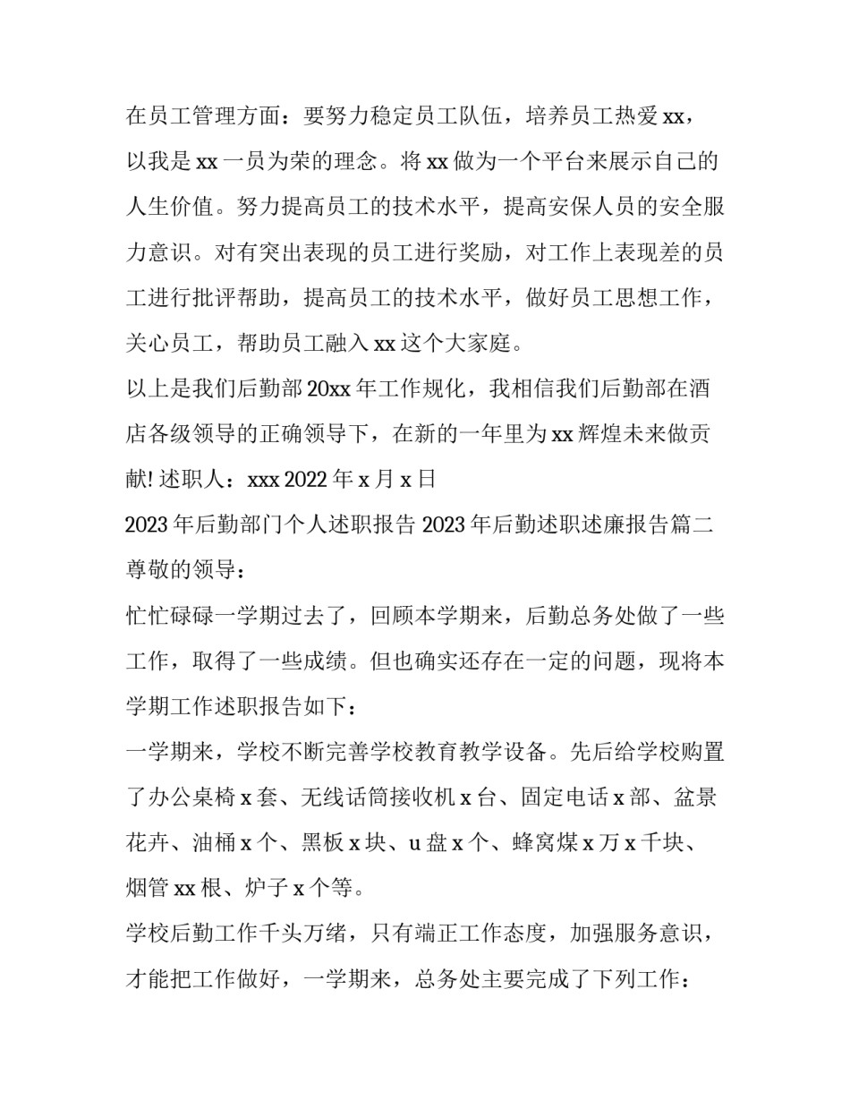 2023年后勤部门个人述职报告 2023年后勤述职述廉报告(六篇)_第3页