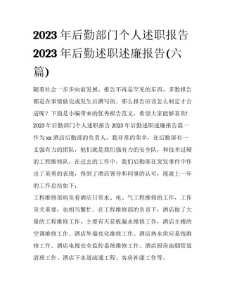 2023年后勤部门个人述职报告 2023年后勤述职述廉报告(六篇)