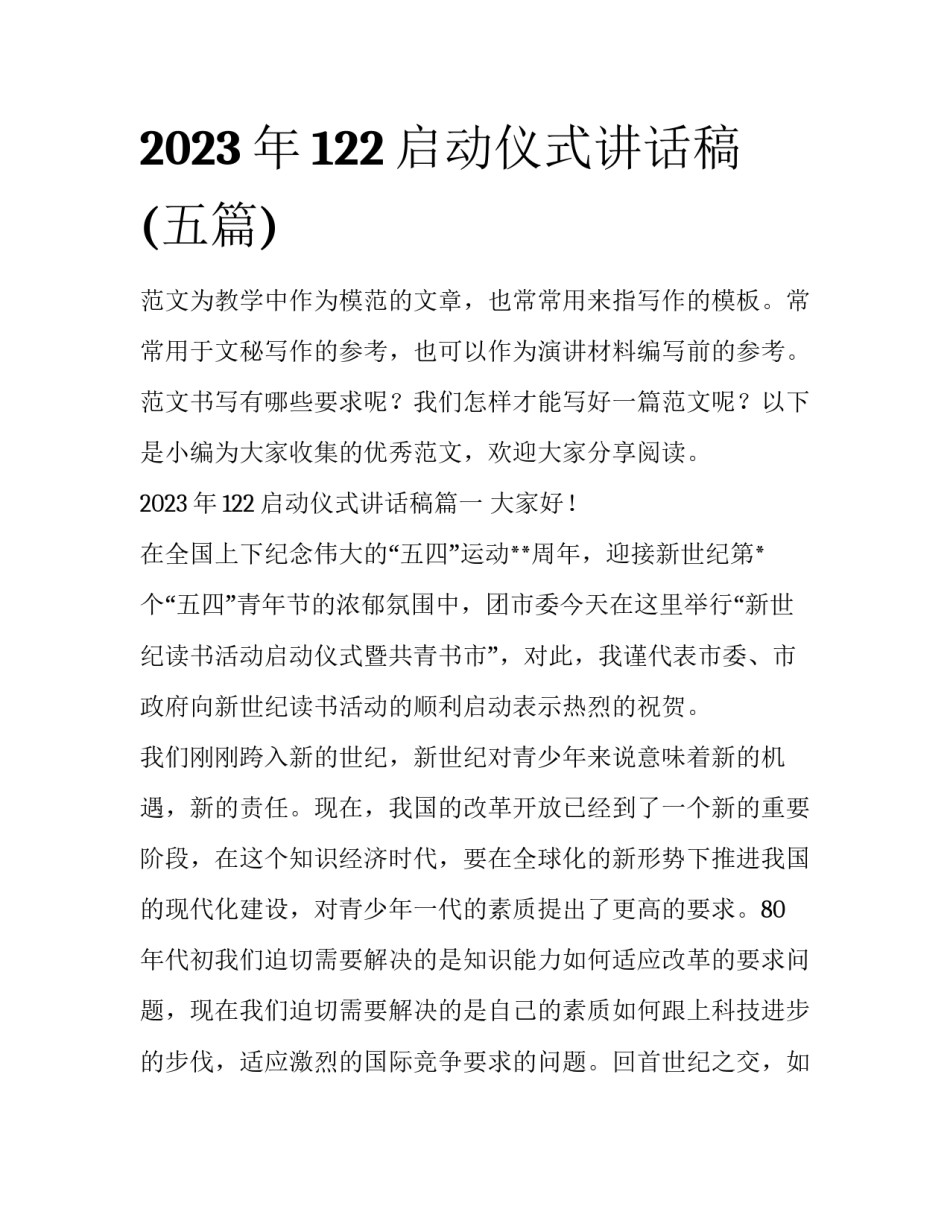 2023年122启动仪式讲话稿(五篇)_第1页