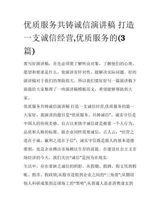 优质服务共铸诚信演讲稿 打造一支诚信经营,优质服务的(3篇)