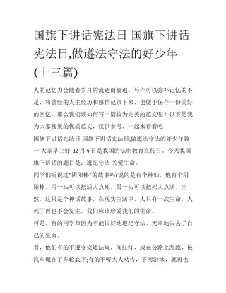 国旗下讲话宪法日 国旗下讲话宪法日,做遵法守法的好少年(十三篇)