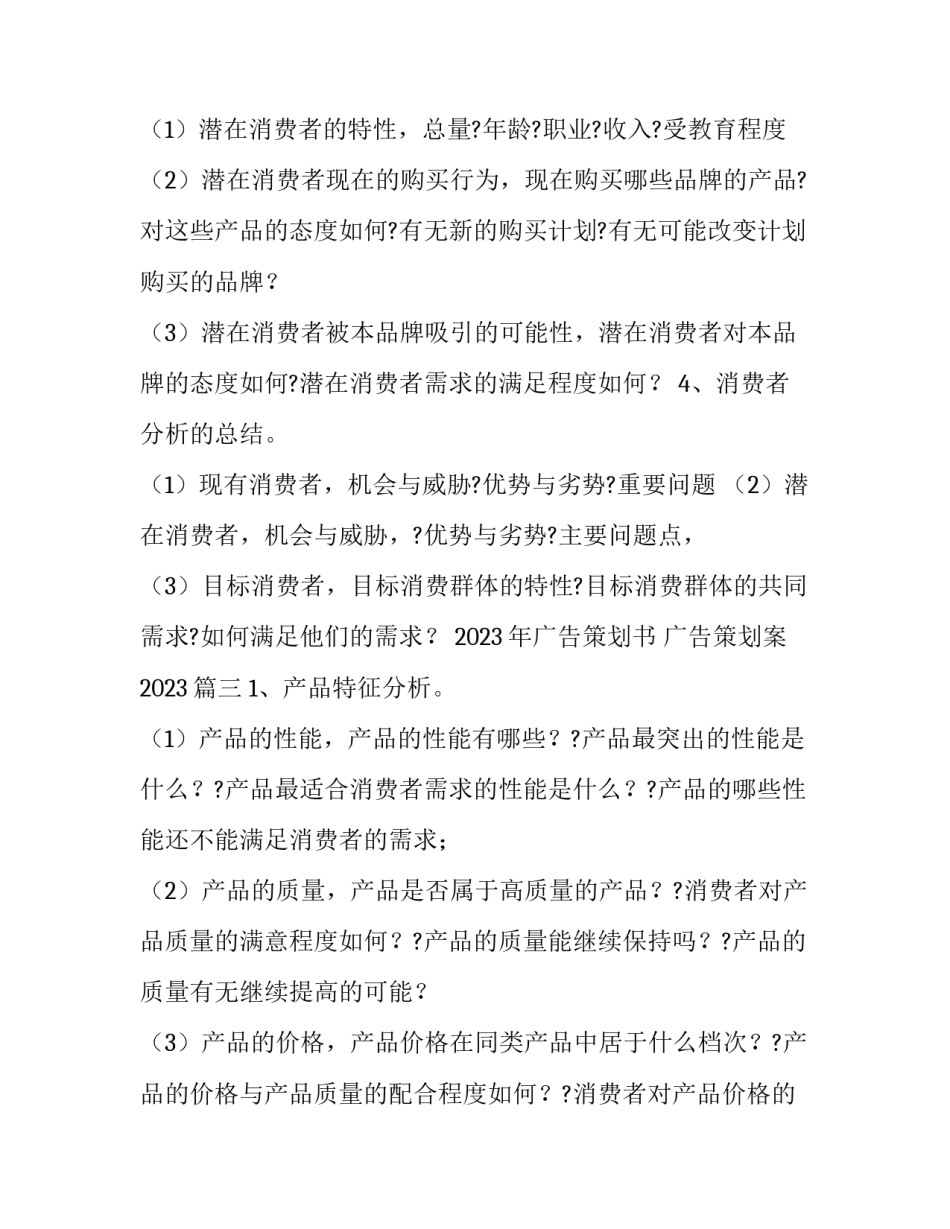 2023年广告策划书 广告策划案2023(9篇)_第3页