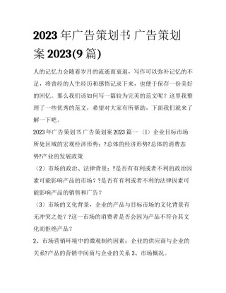 2023年广告策划书 广告策划案2023(9篇)
