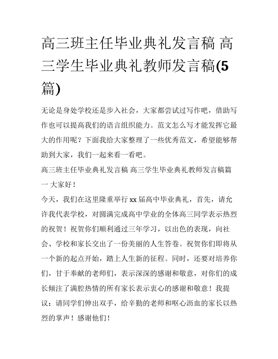 高三班主任毕业典礼发言稿 高三学生毕业典礼教师发言稿(5篇)_第1页