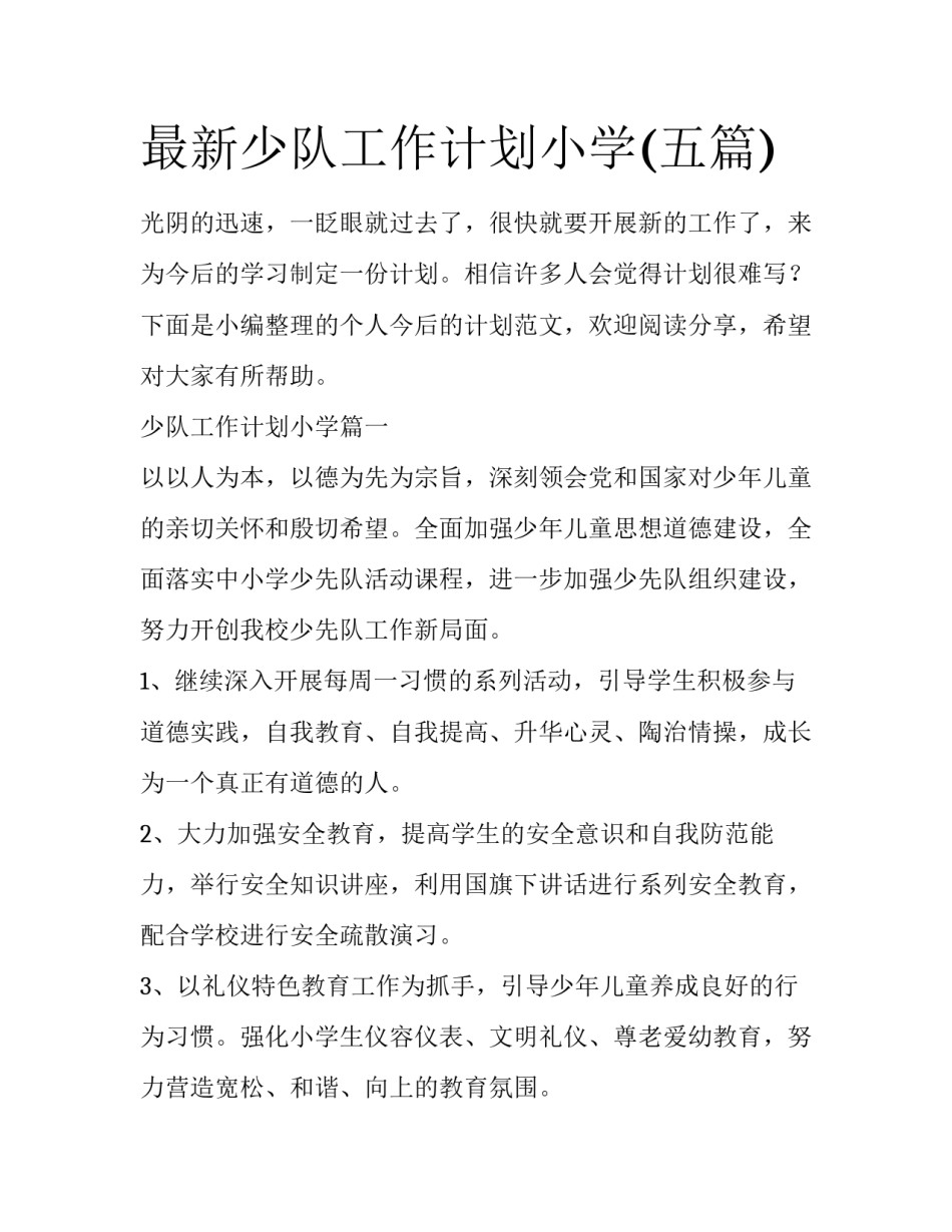 最新少队工作计划小学(五篇)_第1页