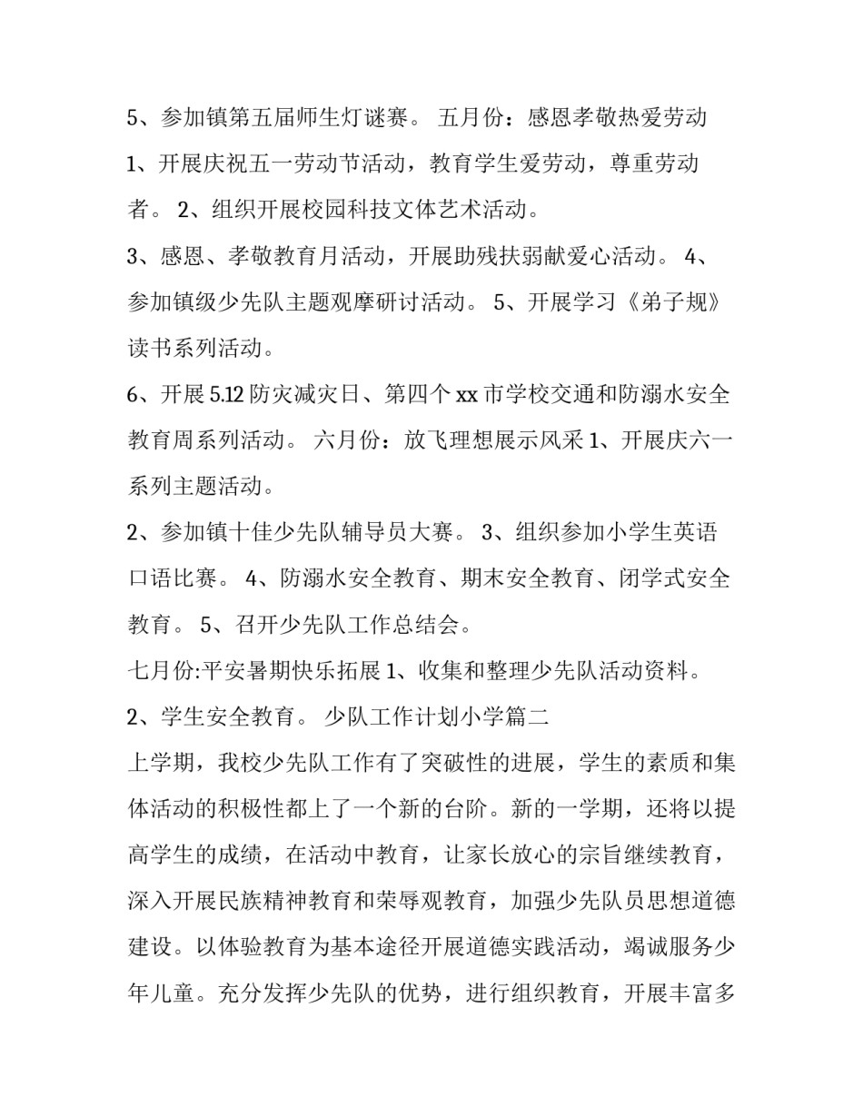 最新少队工作计划小学(五篇)_第3页