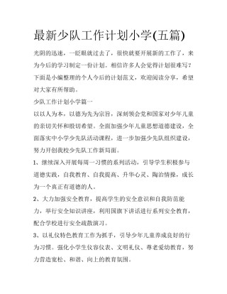 最新少队工作计划小学(五篇)