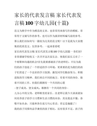 家长的代表发言稿 家长代表发言稿100字幼儿园(十篇)