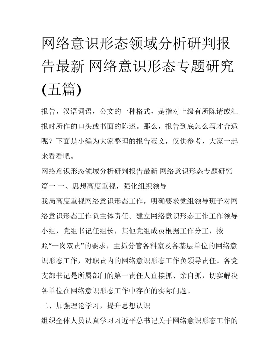 网络意识形态领域分析研判报告最新 网络意识形态专题研究(五篇)_第1页