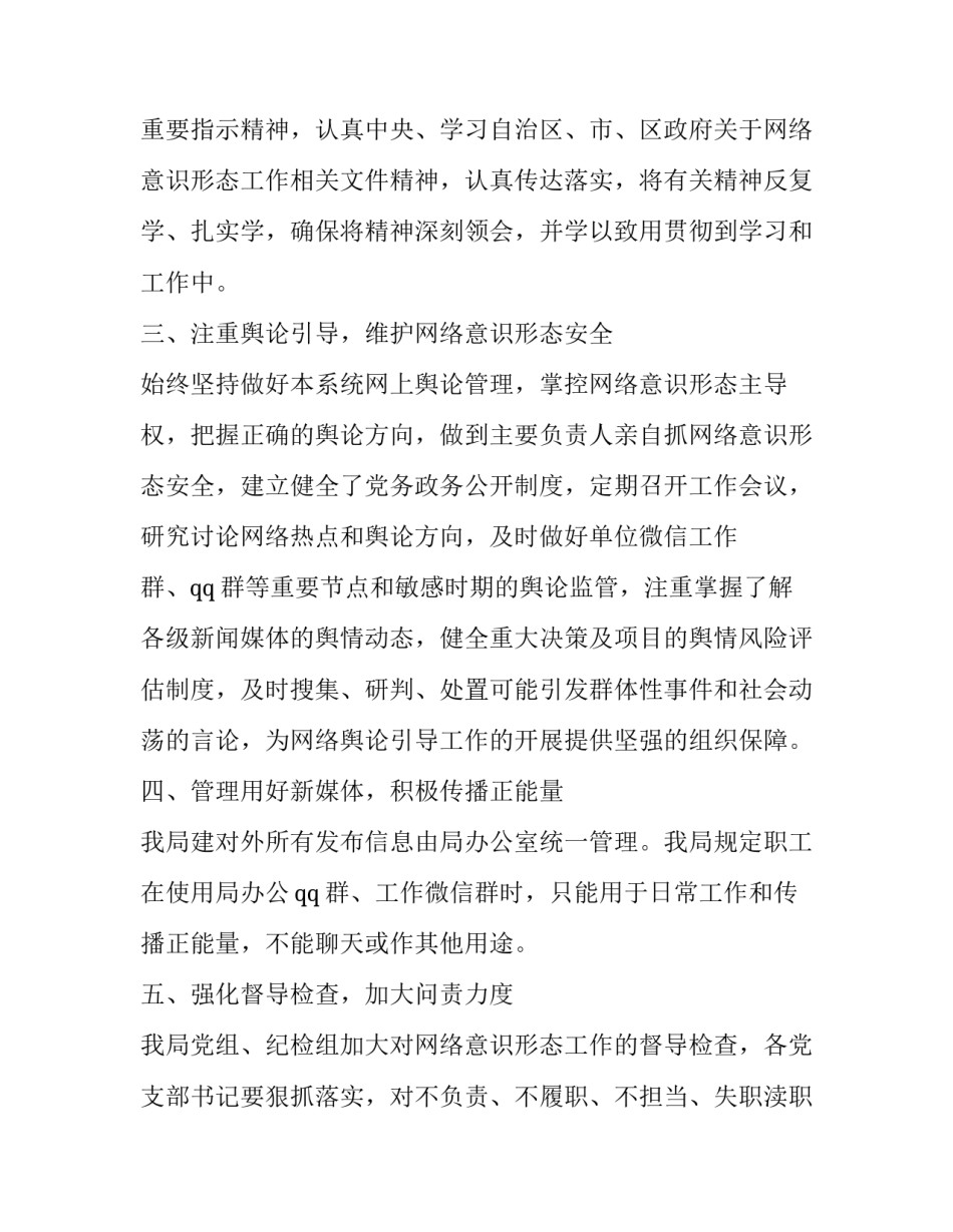 网络意识形态领域分析研判报告最新 网络意识形态专题研究(五篇)_第2页