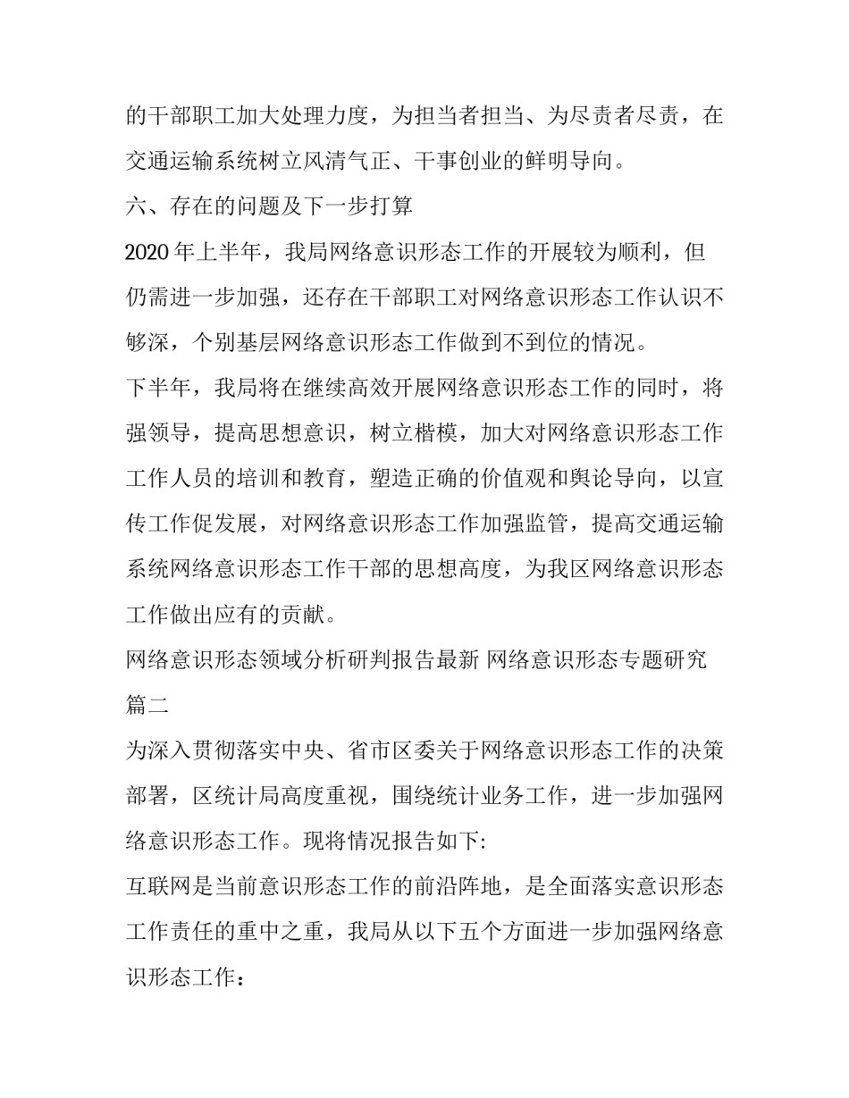 网络意识形态领域分析研判报告最新 网络意识形态专题研究(五篇)_第3页