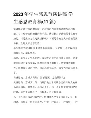 2023年学生感恩节演讲稿 学生感恩教育稿(11篇)