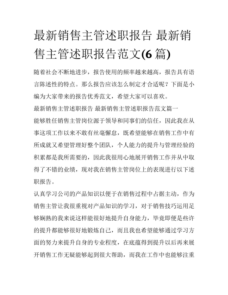 最新销售主管述职报告 最新销售主管述职报告范文(6篇)_第1页